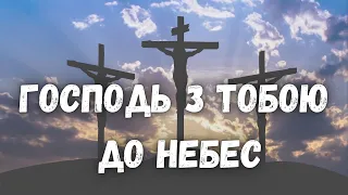 Господь з тобою до небес - Вірш Ірини Стороженко | ХРИСТИЯНСЬКА ПОЕЗІЯ