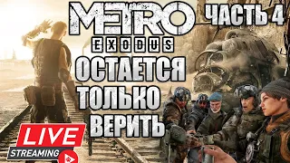 ПРОХОЖДЕНИЕ METRO EXODUS/ОСТАЕТСЯ ТОЛЬКО ВЕРИТЬ/А ЕСЛИ ЖИЗНИ БОЛЬШЕ НЕТ???/ЧАСТЬ 4