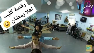 رقصة كليب " يا اهلا #رمضان " نجمات الفتافيت تصميم فاطمه الخطيب