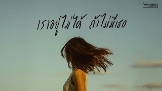 รวมเพลงเศร้า เพราะๆ กลับมาได้ไหม เราอยู่ไม่ได้ถ้าไม่มีเธอ [FINE MUSIC LONGPLAY]