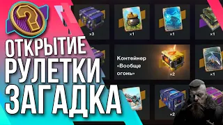 🔥 ОТКРЫТИЕ РУЛЕТКИ ЗАГАДКА 🔥 Tanks Blitz