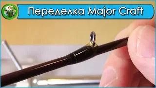 Переделка удилища Major Craft