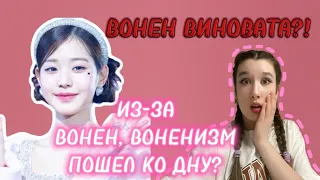 ВОНЕН ВИНОВАТА В УХУДШЕНИИ ВОНЕНИЗМА?! || #кпоп #воненизм #вонён #kpop #хочуврек #топ