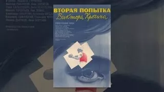 Вторая попытка Виктора Крохина