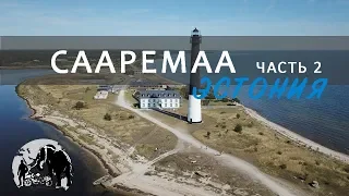 Сааремаа, Эстония. Путешествую на мотоцикле. Часть 2