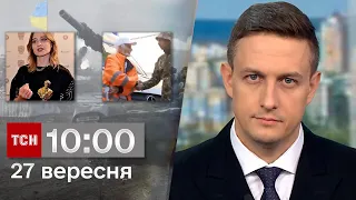 ТСН 10:00 за 27 вересня 2023 року | Новини України