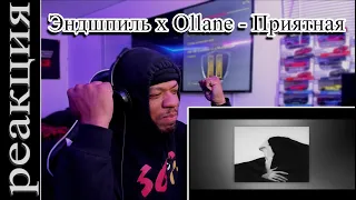 ИДЕАЛЬНАЯ СМЕСЬ! Эндшпиль x Ollane - Приятная РЕАКЦИЯ! (субтитры)