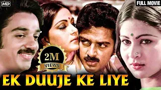 एक दूजे के लिए (Ek Duuje Ke Liye) | Kamal Hasan, Rati Agnihotri | Kamal Hasan Movies