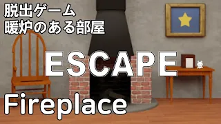 脱出ゲーム 暖炉のある部屋 (Keisuke Watanabe) | Escape Game Fireplace Walkthrough