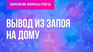 Вывод из запоя на дому