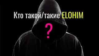 Кто есть Элохим? Почему в Библии так названо Всевышнего?