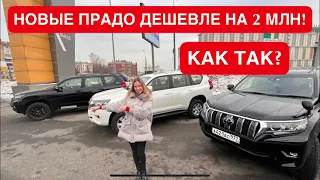 НОВЫЕ ТОЙОТА ПРАДО ДЕШЕВЛЕ ДИЛЕРСКИХ НА 2 МЛН! TOYOTA PRADO