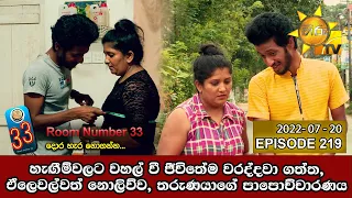 Room Number 33 | Episode 219 | 2022-07-20