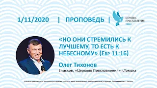 Олег Тихонов 1 ноября 2020 г. Но они стремились к лучшему, то есть к небесному (Евр11:16).