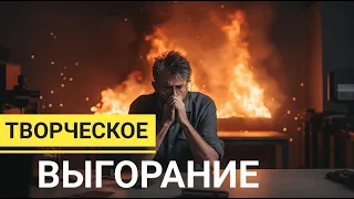 Ты словил выгорание в своем деле? Как избежать, что делать?