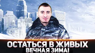 ОСТАТЬСЯ В ЖИВЫХ #3 - ВЕЧНАЯ ЗИМА! Блади, Левша, Рыжая и ДР.