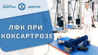 🏃 Упражнения ЛФК при коксартрозе тазобедренного сустава. Упражнения ЛФК при коксартрозе. Дикуль. 18+