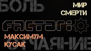 Жёсткое ФАКТОРЕВО 18+. Мир смерти на максималках. pt. 4 - Стена