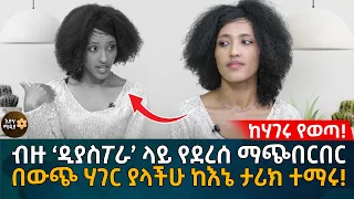 ብዙ ‘ዲያስፖራ’ ላይ የደረሰ ማጭበርበር በውጭ ሃገር ያላችሁ ከእኔ ታሪክ ተማሩ! ከሃገሩ የወጣ! Eyoha Media |Ethiopia | Habesha