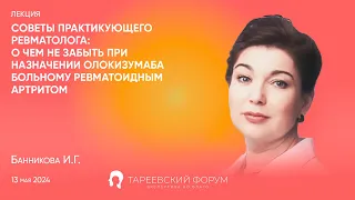 "Советы практикующего ревматолога: о чем не забыть при назначении олокизумаба" - Банникова И.Г.