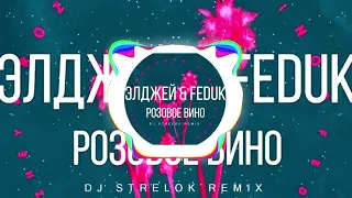 Элджей, FEDUK - Розовое вино (Dj Strelok Remix)