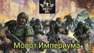 Hammer of Faith - Молот Империума