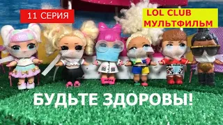 11 СЕРИЯ МУЛЬТИКА КАРАНТИН В LOL CLUB С МАШЕЙ БЕЛОВОЙ. ГОВОРЯЩИЕ КУКЛЫ ЛОЛ НЕ ПОЕХАЛИ В МИЛАН, ВИРУС