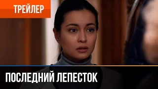 ▶️ Последний лепесток - смотреть онлайн | Трейлер