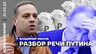 Разбор речи Путина | Владимир Милов