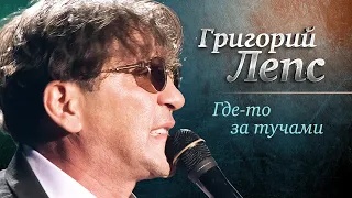 Григорий Лепс - Где-то за тучами («Самый лучший день», концерт в Crocus City Hall, 2013)