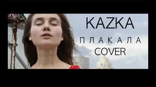 KAZKA - ПЛАКАЛА (COVER by Jerry Heil)