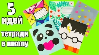 5 DIY NOTEBOOK DECORATION / School supplies easy and cool