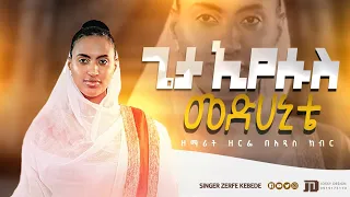 ጌታ ኢየሱስ መድሀኒቴ በአነጋጋሪ ክብር ዘርፌ ተገለጠች ..........Zemari Zerfe kebede