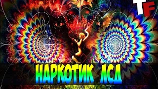 ЛСД / НАРКОТИК ГЕНИАЛЬНОСТИ / САМЫЕ СИЛЬНЫЙ ПСИХОДЕЛИК