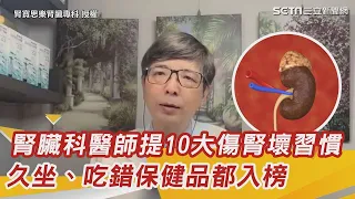 腎臟科醫師提10大傷腎壞習慣　久坐、吃錯保健品都入榜｜祝你健康