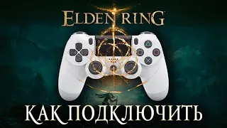 Как подключить геймпад в Elden Ring  В ИГРЕ НЕ РАБОТАЕТ Контроллер