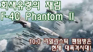 회색유령의 재림 F-4C Phantom 시작한지 4분만에 게임이 끝난다고?