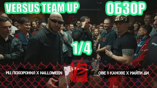 ЗЛОЙ РУССКИЙ - ОБЗОР НА VERSUS TEAM UP: МЦ ПОХОРОНИЛ & HALLOWEEN VS OBE 1 KANOBE & МАЙТИ ДИ (1/4)