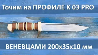 Заточка большими Веневцами на К 03 PRO