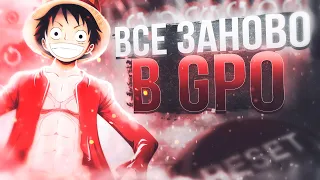 Всё заново в GPO #1! Начало прокачки!