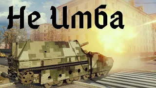 World of Tanks. Не имба. Играем взводом с подписчиками.