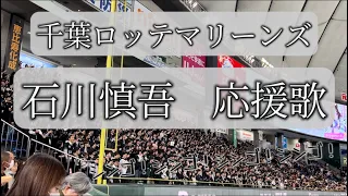 【新曲】千葉ロッテマリーンズ　石川慎吾　応援歌