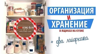 ОРГАНИЗАЦИЯ и ХРАНЕНИЕ на КУХНЕ ★ Тестируем ЛАЙФХАКИ ★ Мотивация на уборку :) ★ CookingOlya