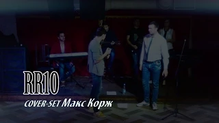 RR10 live orchestra - Коржатина (Cover set Макс Корж)