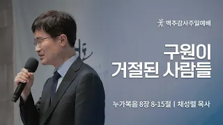 길튼교회 맥추감사주일예배 | 구원이 거절된 사람들 | 채성렬목사 | 2022/07/03