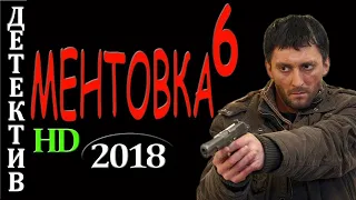 ОЧЕНЬ ИНТЕРЕСНЫЙ ДЕТЕКТИВ! 'Ментовка 6' Боевик 2018, Русский, Детектив 2018