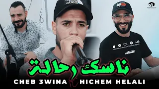 الشاب عوينة ( ناسك رحالة - Nasek Rahala ) ©Cheb 3wina Ft Hichem Helali Live2023