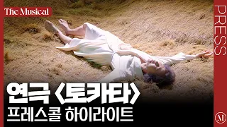 [더뮤지컬] 연극 '토카타' 2023 프레스콜 하이라이트 (4k)