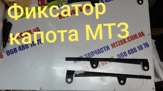 Фиксатор зажим капота МТЗ.MTZOK.COM.UA