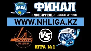 Жігіттер VS Белые Медведи (20.04.2018) ФИНАЛ Game#1